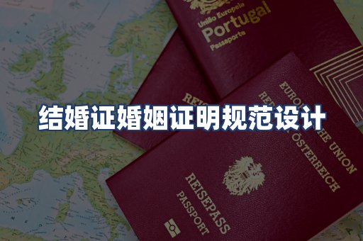 结婚证婚姻证明规范设计
